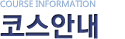 COURSE INFORMATION �ڽ��ȳ�