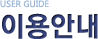 USER GUIDE �̿�ȳ�