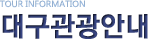 TOUR INFORMATION �뱸�����ȳ�