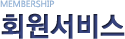 MEMBERSHIP ȸ������