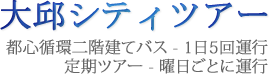 大邱シティツアー